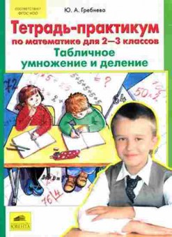 Книга Тетрадь-практикум по математике  2- 3кл. Гребнева Ю.А., б-3878, Баград.рф